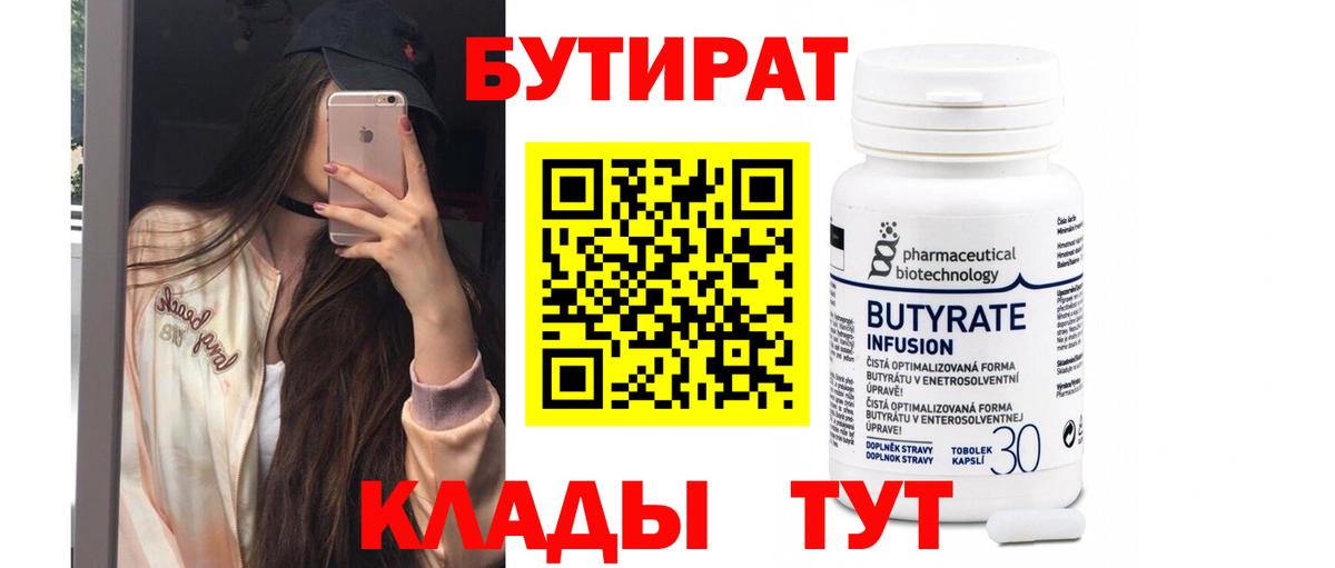 Бутират бутандиол  Вход с VPN  Керчь 