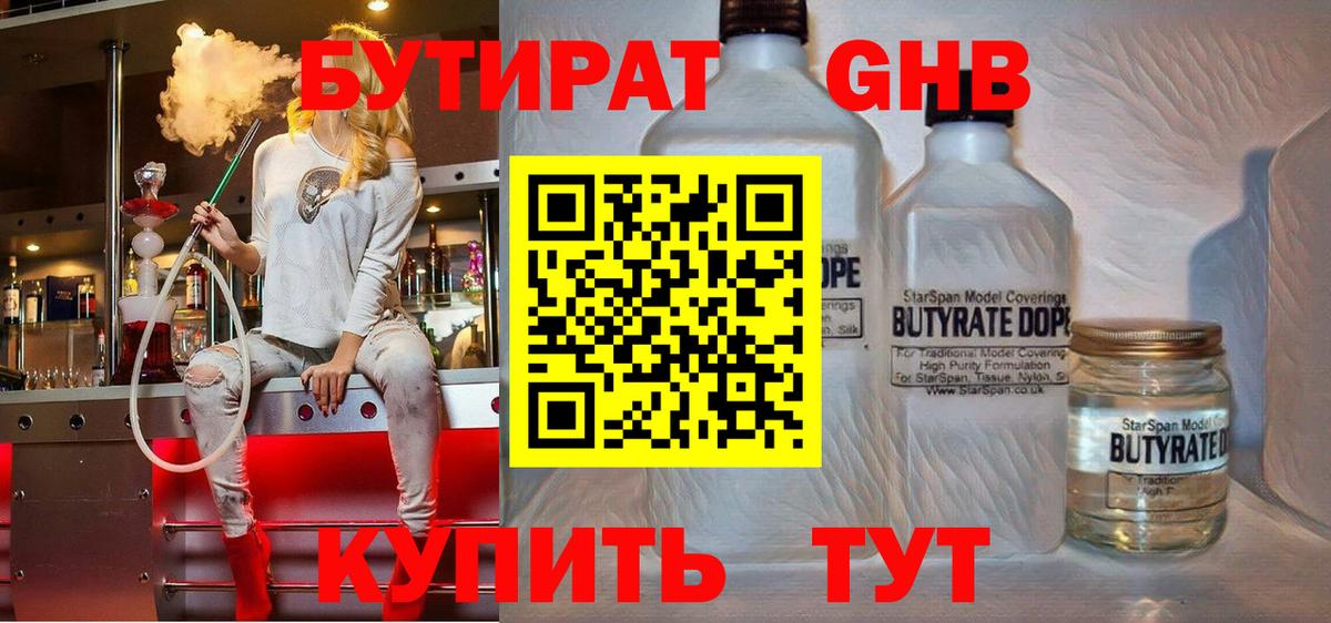 БУТИРАТ 1.4BDO Керчь