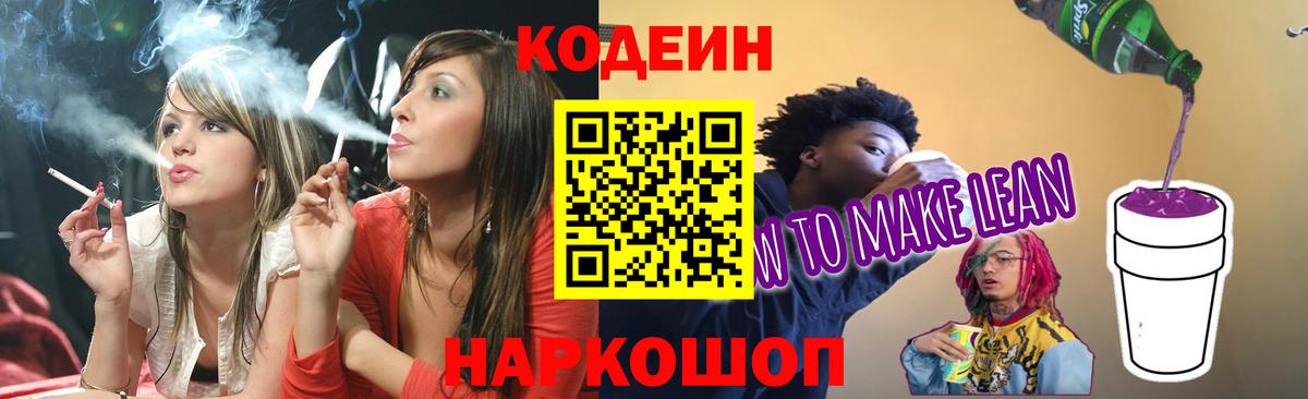 Кодеин Purple Drank Керчь